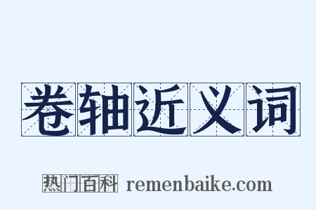 卷轴近义词是什么意思的图片